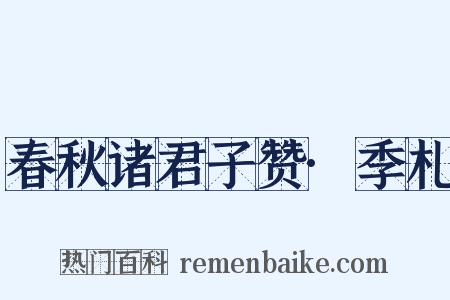 春秋诸君子赞·季札是什么意思的图片